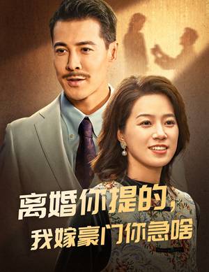 离婚你提的,我嫁豪门你急啥(62集) 离婚你提的,我嫁豪门你急啥(62集)好看上头短剧