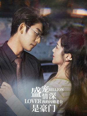 盛宠情深我的闪婚老公是豪门(96集) 盛宠情深我的闪婚老公是豪门(96集)红果短剧看全集