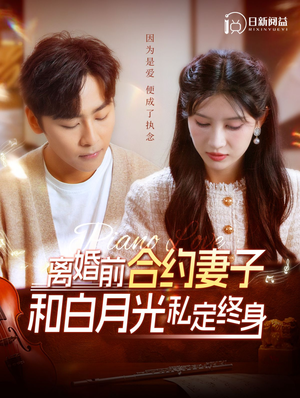 离婚前合约妻子和白月光私定终身(102集) 离婚前合约妻子和白月光私定终身(102集)简直不要太好看