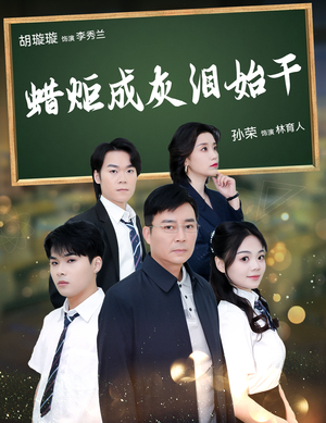 蜡炬成灰泪始干(30集) 蜡炬成灰泪始干(30集)每天短剧分享