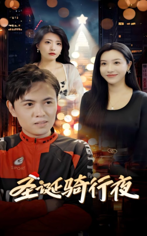 圣诞骑行夜(42集) 圣诞骑行夜(42集)独家短剧免费看