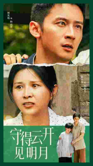 守得云开见明月（30集）追风的女孩短剧