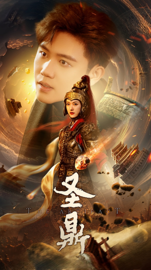 圣鼎(61集) 圣鼎(61集)一口气看完全集