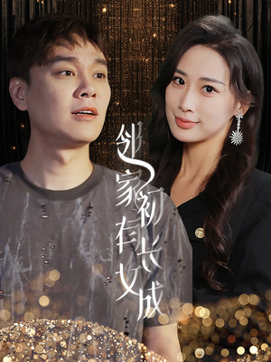 邻家有女初长成(81集) 邻家有女初长成(81集)高质量短剧推荐