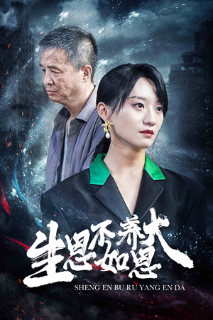 生恩不如养恩大（61集）番茄短剧免费看