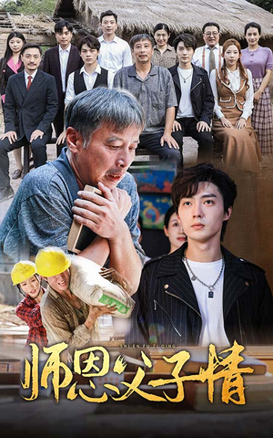 师恩父子情（30集）免费观看