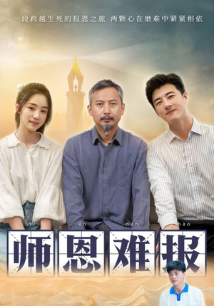 师恩难报(44集) 师恩难报(44集)免费版