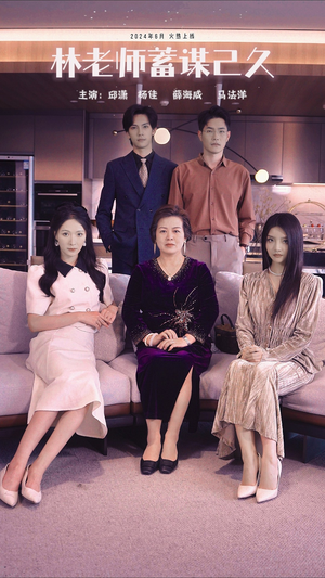 林老师蓄谋已久（100集）网盘在线观看