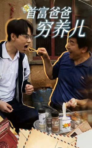 首富爸爸穷养儿（37集）古装短剧热播