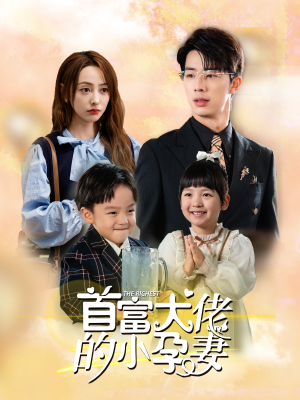 首富大佬的小孕妻(100集) 首富大佬的小孕妻(100集)直接看到大结局