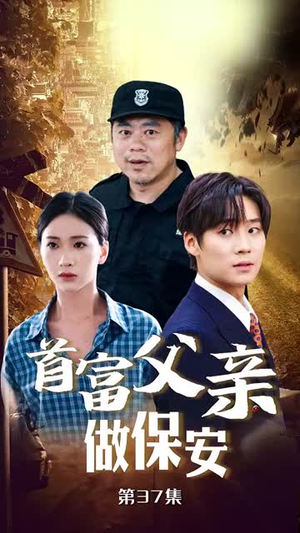 首富父亲做保安(68集) 首富父亲做保安(68集)超甜短剧分享