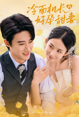 冷面机长的好孕甜妻(78集) 冷面机长的好孕甜妻(78集)全集免费