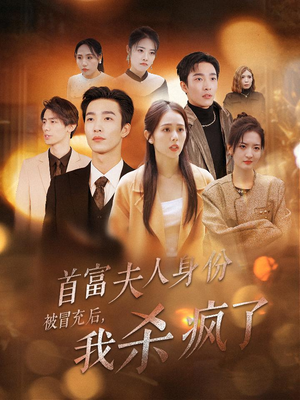 首富夫人身份被冒充后,我杀疯了(33集) 首富夫人身份被冒充后,我杀疯了(33集)精彩短剧热播