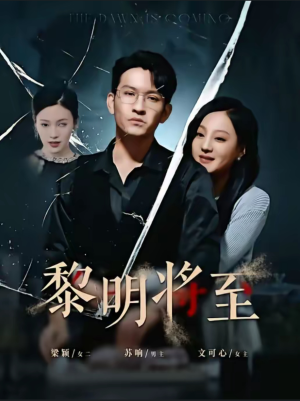 黎明将至(61集) 黎明将至(61集)短剧精彩不断