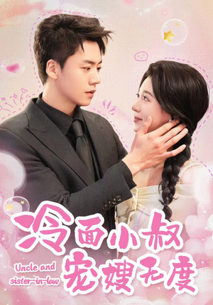 冷面小叔宠嫂无度(52集) 冷面小叔宠嫂无度(52集)在线播放