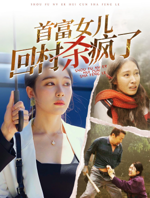 首富女儿回村杀疯了(75集) 首富女儿回村杀疯了(75集)最新热剧免费看