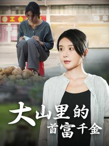 大山里的首富千金（72集）短剧追不停