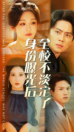 身份曝光后全校不淡定了（63集）全集我都看完了