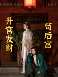 升官发财苟后宫(83集) 升官发财苟后宫(83集)太好看了短剧