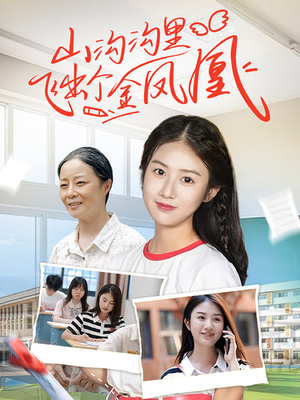 山沟沟里飞出个金凤凰(70集) 山沟沟里飞出个金凤凰(70集)剧情简介