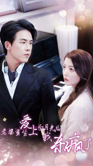 老婆重生爱上白月光后,我杀疯了(47集) 老婆重生爱上白月光后,我杀疯了(47集)短剧追到爽