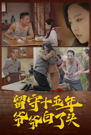 留守十五年爷爷白了头（58集）短剧全集完整