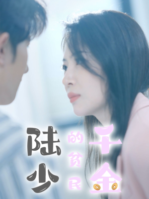 陆少的贫民千金(80集) 陆少的贫民千金(80集)最热短剧抢先看