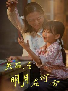 失孤之明月在何方(32集) 失孤之明月在何方(32集)视频在线看