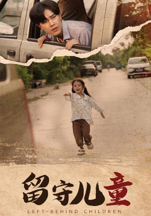 留守儿童(77集) 留守儿童(77集)看过的人都说好