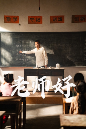 老师好(46集) 老师好(46集)精彩连连免费看