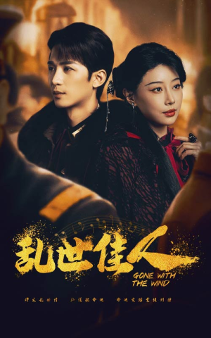 乱世佳人(60集) 乱世佳人(60集)民国短剧推荐