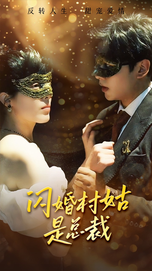 闪婚村姑是总裁（58集）每日短剧追不停