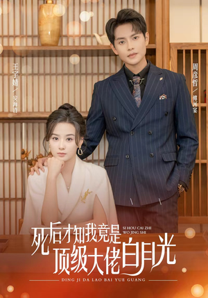 死后才知我是顶级大佬的白月光(60集) 死后才知我是顶级大佬的白月光(60集)全集都在这里了