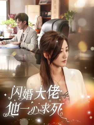 闪婚大佬他一心求死(36集) 闪婚大佬他一心求死(36集)短剧解说全集