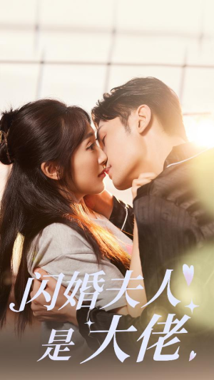 闪婚夫人是大佬(75集) 闪婚夫人是大佬(75集)百度网盘在线看