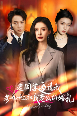 老同学邀请我参加她和我老公的婚礼(33集) 老同学邀请我参加她和我老公的婚礼(33集)百亿短剧抢先看