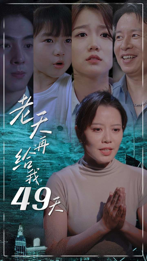 老天再给我49天(38集) 老天再给我49天(38集)最热短剧抢先看