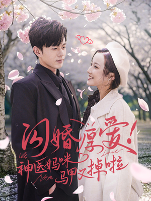 闪婚厚爱!神医妈咪马甲又掉啦(74集) 闪婚厚爱!神医妈咪马甲又掉啦(74集)今日短剧分享