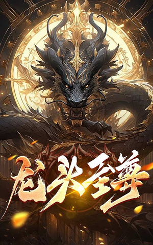 龙头至尊（73集）这部短剧太好看