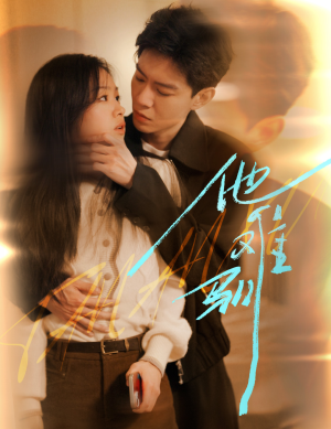 烈吻骄阳(60集) 烈吻骄阳(60集)短剧追到爽