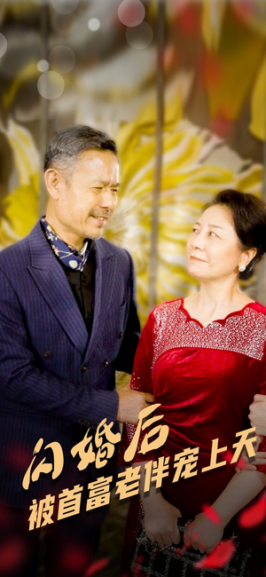 闪婚后被首富老伴宠上天(32集) 闪婚后被首富老伴宠上天(32集)在哪个app能看