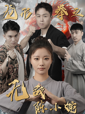 龙形拳之无敌陈小婉(60集) 龙形拳之无敌陈小婉(60集)全剧免费观看