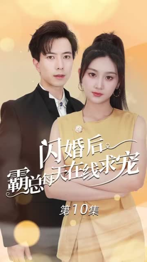 痴傻老公是霸总（63集）一口气看完