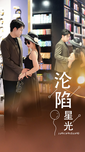 沦陷星光(60集) 沦陷星光(60集)一口气看完