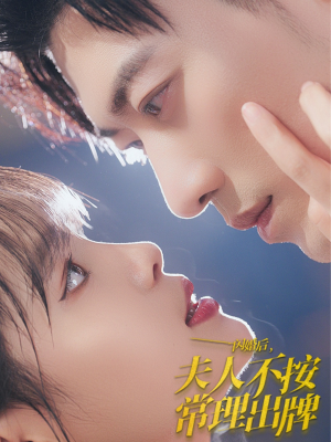 闪婚后夫人不按常理出牌(80集) 闪婚后夫人不按常理出牌(80集)真的好看吗