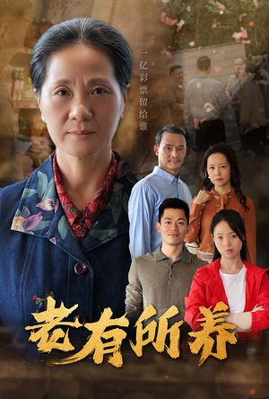 老有所养(35集) 老有所养(35集)短剧在哪里看