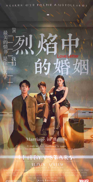 烈焰中的婚姻(32集) 烈焰中的婚姻(32集)热门短剧来袭