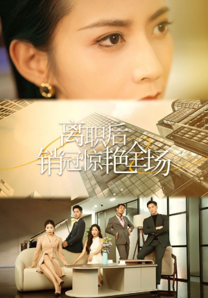 离职后销冠惊艳全场(30集) 离职后销冠惊艳全场(30集)西瓜短剧免费看