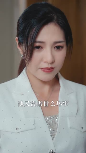 凌总姐姐你可高攀不起(32集) 凌总姐姐你可高攀不起(32集)全剧看到大结局