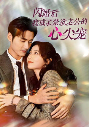 闪婚后我成了禁欲老公的心尖宠(61集) 闪婚后我成了禁欲老公的心尖宠(61集)快来看短剧